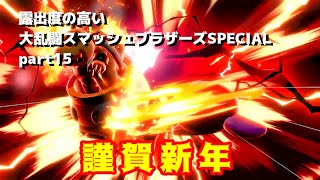 【ゆっくり実況】露出度の高い大乱闘スマッシュブラザーズSPECIAL part15 【スマブラSP】