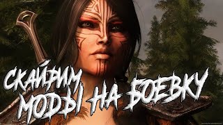 МЕНЯЕМ БОЕВУЮ СИСТЕМУ В СКАЙРИМЕ МОДАМИ ⚔️