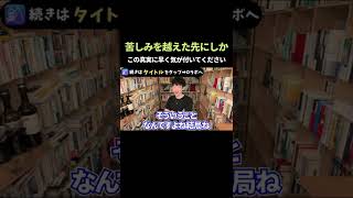 幸せな人ほどこの考えを理解できている #shorts #メンタリストdaigo #切り抜き