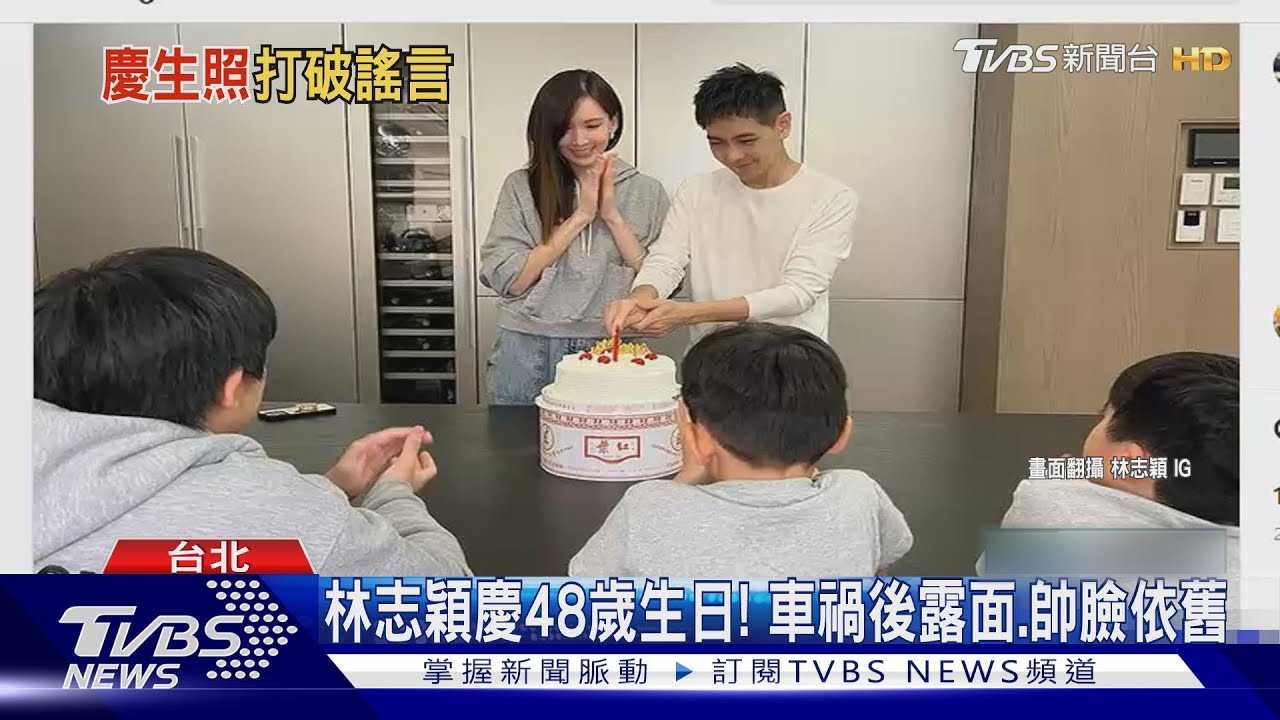 林志穎慶48歲生日露面了! 帥臉依舊、暴瘦現況曝光