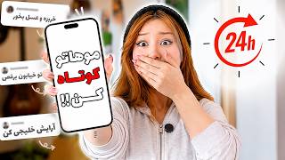 24 ساعت کنترل زندگیم دست شما بود !! * غلط کردم *