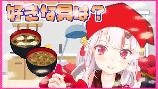 【百鬼あやめ】あやめお嬢の好きなみそ汁の具は……【ホロライブ/切り抜き】