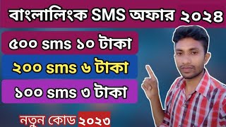 Banglalink sms pack 2024 | how to buy Banglalink sms offer | Banglalink sms | bl sms | bl sms pack