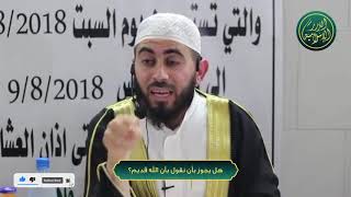 صورة هل يجوز القول بأن الله قديم؟