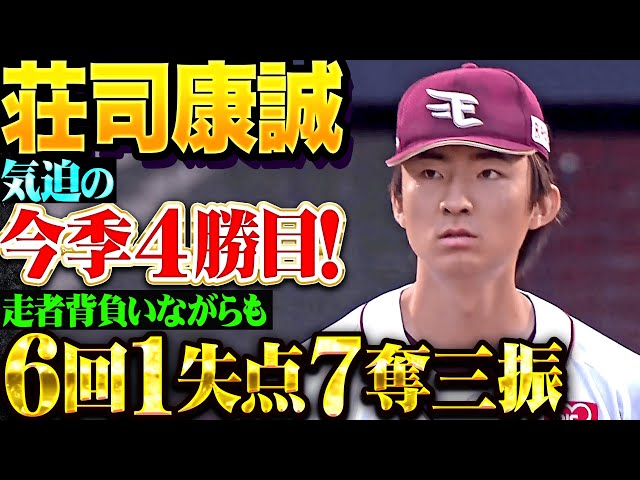 【발군의 안정감】소지 야스시로 「주자 짊어지면서도 6회 1실점 7탈삼진의 기박 투구! 약 1개월 만이 되는 승별으로 이번 시즌 4승째! 』