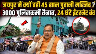 Jaipur Noorani Mosque: नूरानी मस्जिद पर बुलडोजर, इंटरनेट क्यों किया गया बंद ?