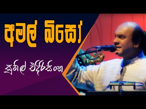 Mage Amal Biso - Sunil Edirisinghe