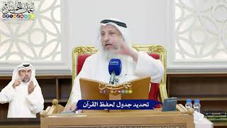 475 - تحديد جدول لحفظ القرآن - عثمان الخميس