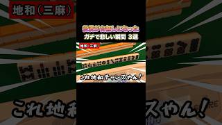 役満が台無しになったガチで悲しい瞬間3選！ #麻雀 #麻雀初心者 #役満放銃ニキ