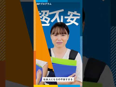 BIPプログラム〜SC篇〜