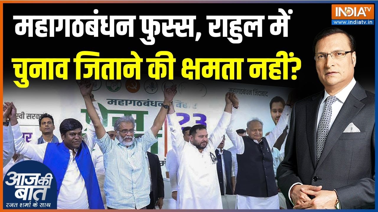 Bihar Election Result Update: राहुल गांधी में चुनाव जिताने की 'क्षमता' न?