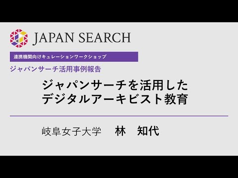 人文学科 【キュレーションワークショップ】事例報告②岐阜女子大学（林 知代 氏）