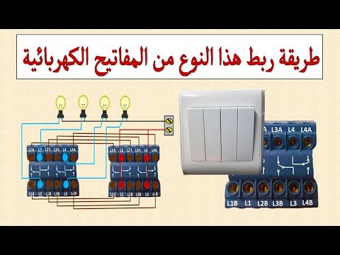 طريقة ربط المفاتيح الكهربائية تو وي اتجاهين I هيثم سعيد