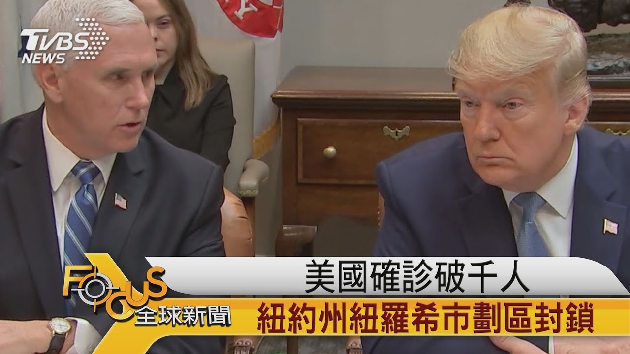 美國確診破千人 紐約州紐羅希市劃區封鎖
