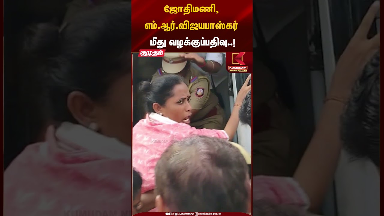 ஜோதிமணி, எம்.ஆர்.விஜயபாஸ்கர்மீது வழக்குப்பதிவு..! | Jothimani | MR Vijayabaskar