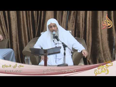  أبو شجاع (  محظورات النكاح ) لا تاريخ 3 7 2019 