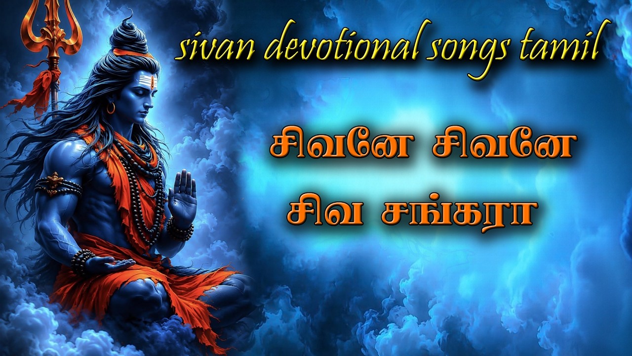 சிவனே சிவனே சிவ சங்கரா| Shiva Devotional Song