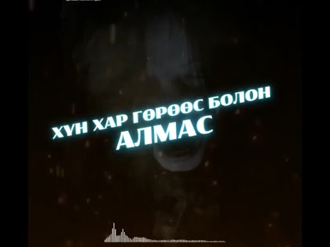 Аймар цаг | 2023-11-29 | Хүн хар гөрөөс болон Алмас