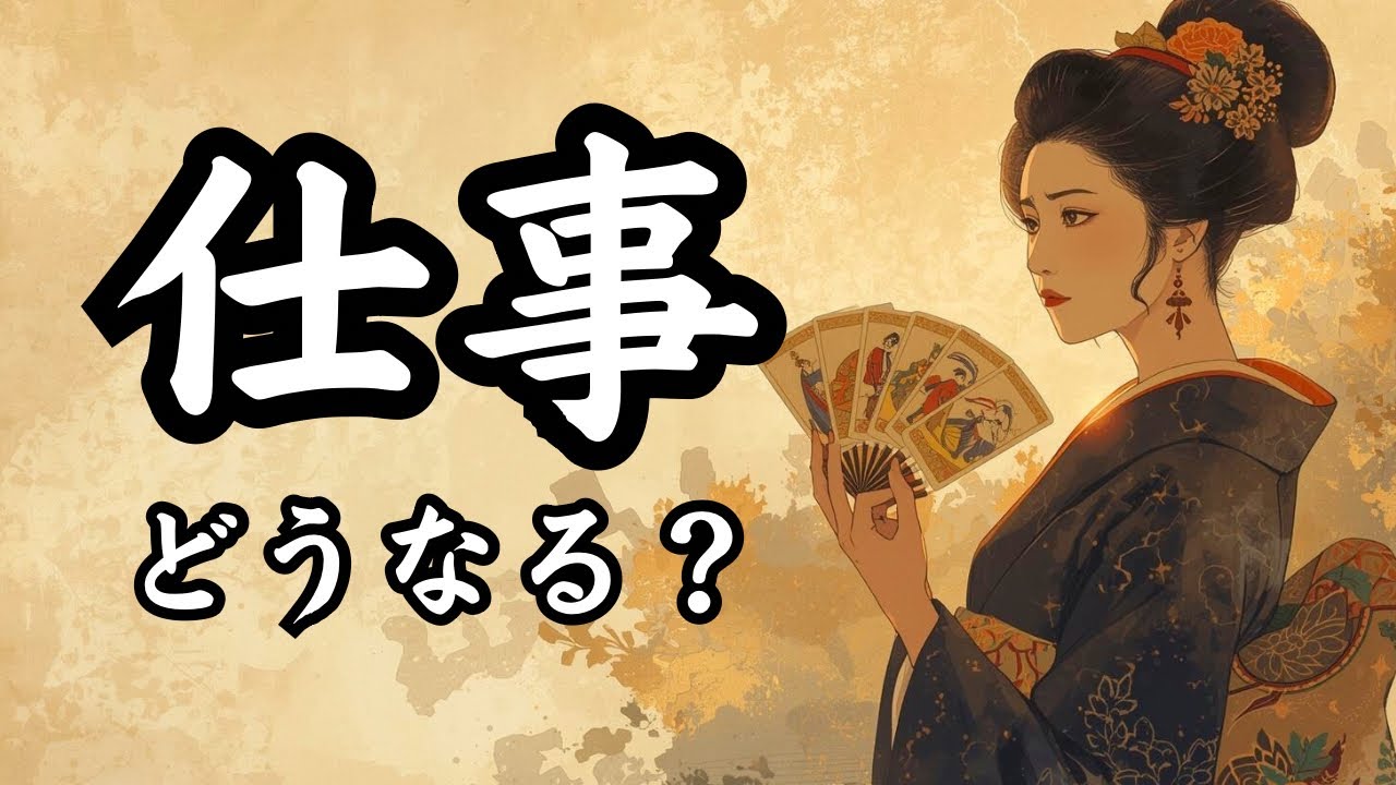 【神展開あり⭐️】今後のお仕事どうなる？才能や役割、強みも／タロット占い🔮