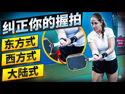 匹克球握拍方式全解析：大陆式、东方式与西方式的区别与应用