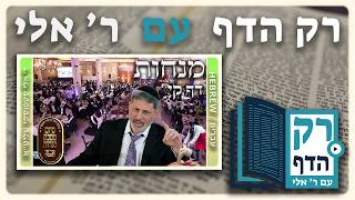 חזרה - מנחות דף קי | "רק הדף" עם ר' אלי סטפנסקי