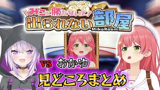 みこちvsおかゆのアソビ大全見所切り抜き【#さくらみこ#猫又おかゆ】