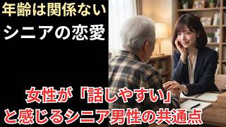 「休みの日何してる？」はNG。シニア恋愛で女性の心を開く会話術