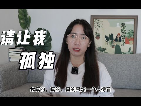 人生最惬意的事不就是一个人待着吗？