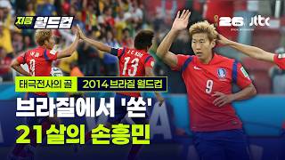 3전 전패, 그래도 손흥민・이근호・구자철의 세 골은 남았다 | 2014 브라질 월드컵｜지금 월드컵