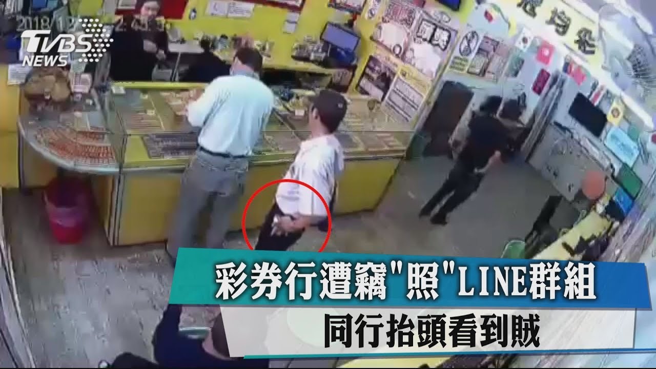 彩券行遭竊「照」LINE群組　同行抬頭看到賊