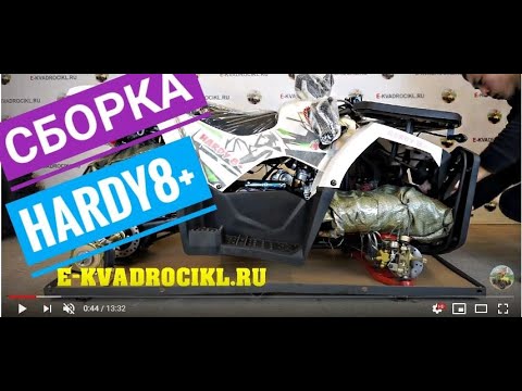 Как собрать квадроцикл своими руками МАУГЛИ Hardy 8