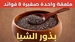 لن تصدق فوائد بذور الشيا لصحتك من الرأس للقدم!