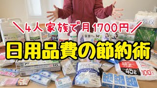 【衝撃】激安の日用品35個を大公開！誰でも得する日用品費の節約術/4人家族/節約生活