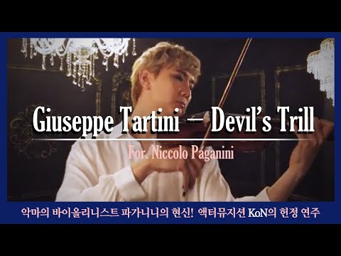 HAPPY BIRTHDAY 파가니니! 뮤지컬 파가니니 악마의 연주 中 Giuseppe Tartini 의 Devil’s Trill by KoN (콘)