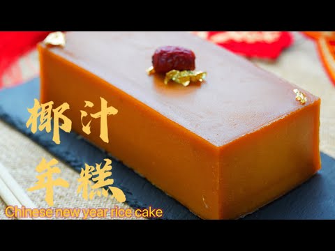 老師傅秘製椰汁年糕