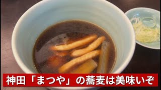 - さすらい魂_神田まつやの鴨せいろう