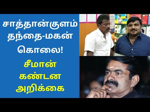 சாத்தான்குளம் தந்தை மகன் கொலை சீமான் கண்டன அறிக்கை