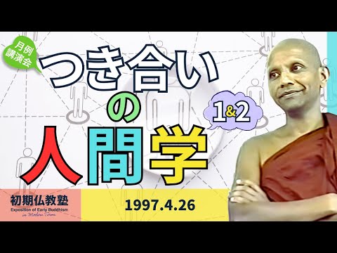 つき合いの人間学 1&2