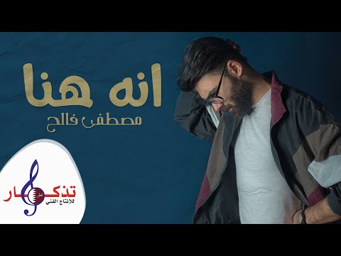 انه هنا مصطفى فالح