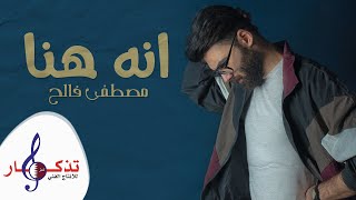 كلمات اغنية انه هنا مصطفى فالح