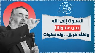 صورة 🔴 السلوك إلى الله ليس عشوائيا ولكنه طريق له خطوات | انضم الآن لبرنامج أين الطريق