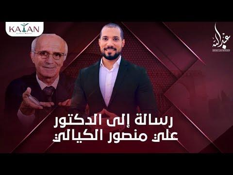 رسالة إلى الدكتور علي منصور الكيالي | هل حبة البركة فعلا شفاء؟ | الدكتور عبدالله رشدي