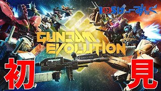 【ガンエボ】ガンダムエボリューション まじのがちの初見プレイ