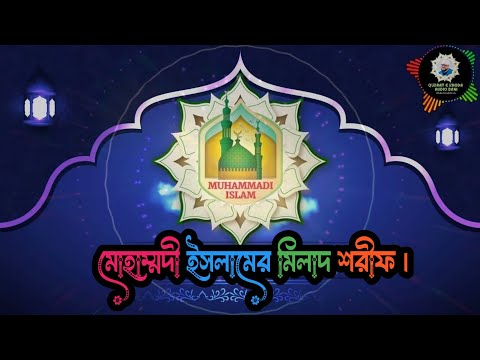 Milad Sharif of Muhammadi Islam Video  ।  মোহাম্মদী ইসলামের মিলাদ শরীফ
