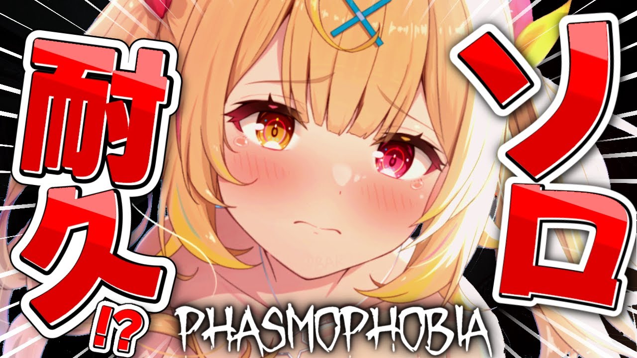 【Phasmophobia】ソロ調査耐久!ナイトメアいくまで終われませんっ!【星川サラ/にじさんじ】