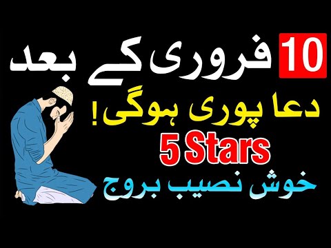 10 February Ke Baad 5 Stars Ki Dua Qubool Hoge | Astrology |Awan As islamic| 5 Stars|Horoscope|