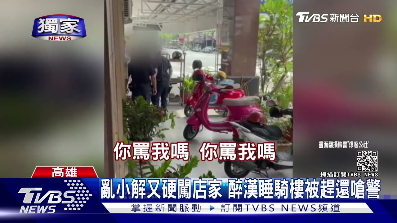 嗨過頭！睡騎樓亂小解又硬闖店家　醉漢遭警驅趕還嗆聲