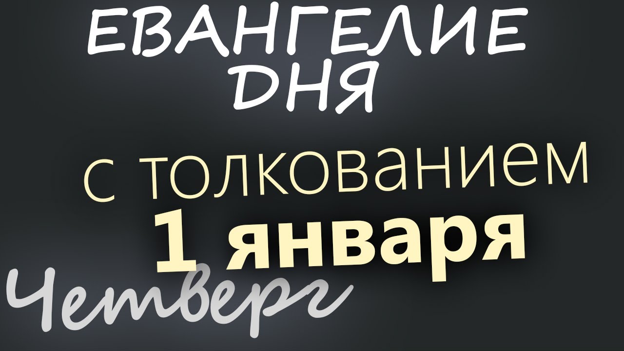 1 января Четверг Евангелие дня 2026 с толкованием Рождественский пост