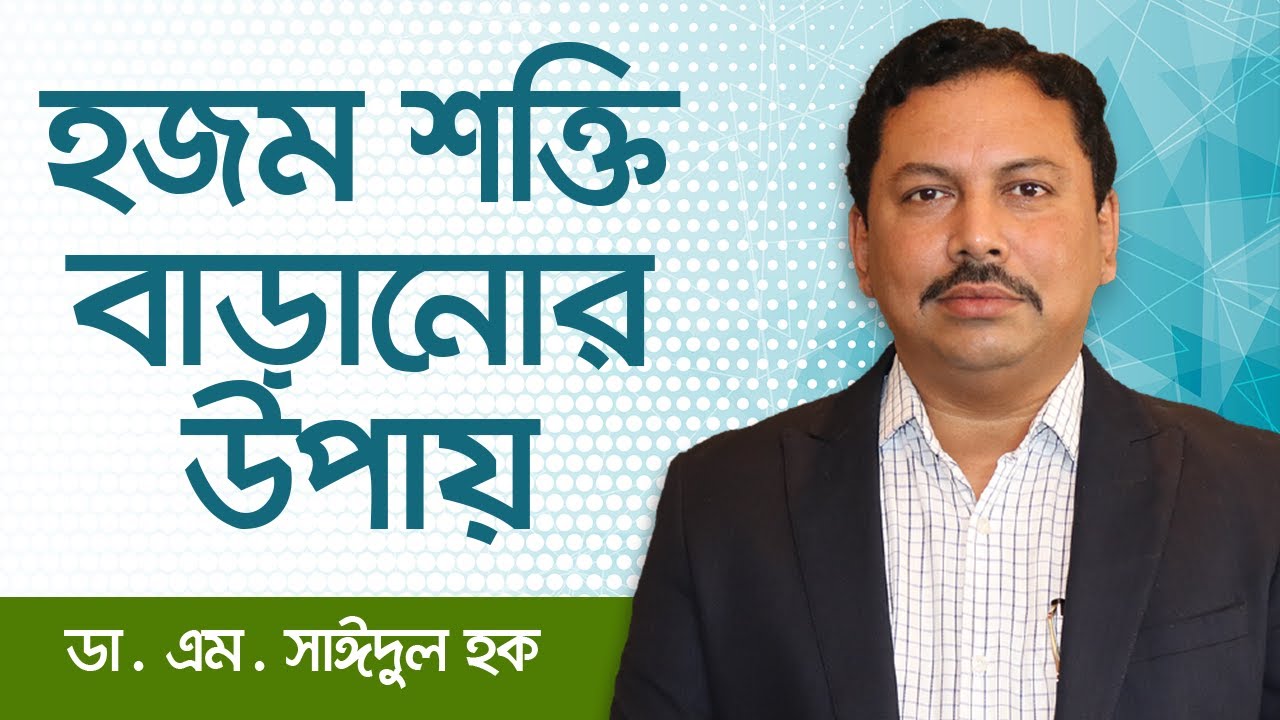 হজম শক্তি বাড়ানোর উপায়