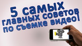 5 Главных советов по съемке видео! Видеосъемка это просто!